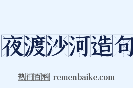 夜渡沙河造句是什么意思的图片